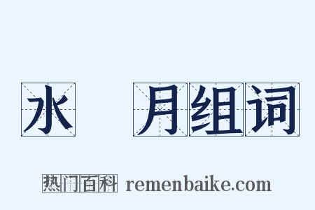 水無月组词是什么意思的图片